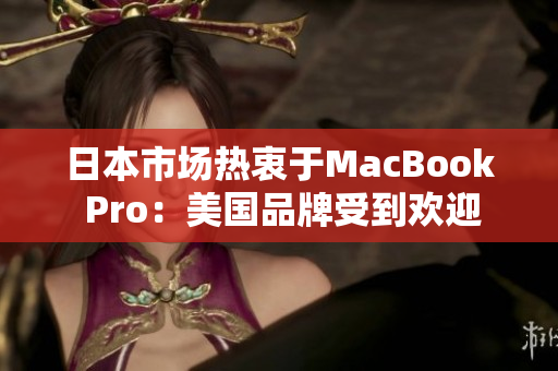 日本市场热衷于MacBook Pro：美国品牌受到欢迎