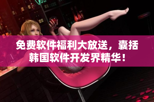 免费软件福利大放送，囊括韩国软件开发界精华！