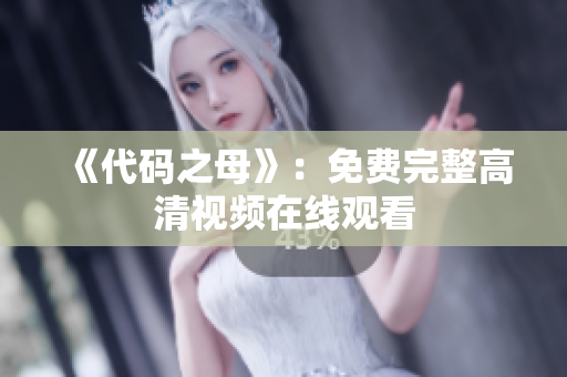 《代码之母》：免费完整高清视频在线观看