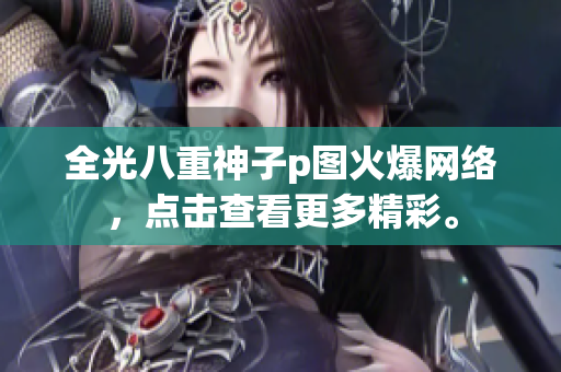 全光八重神子p图火爆网络，点击查看更多精彩。