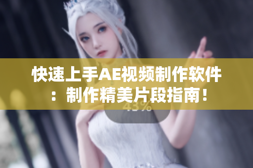 快速上手AE视频制作软件：制作精美片段指南！