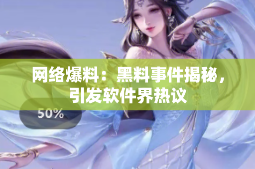 网络爆料：黑料事件揭秘，引发软件界热议