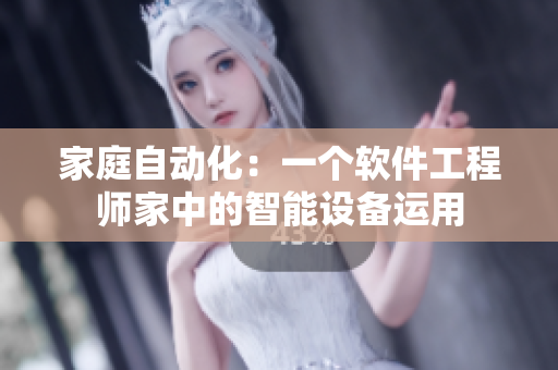家庭自动化：一个软件工程师家中的智能设备运用