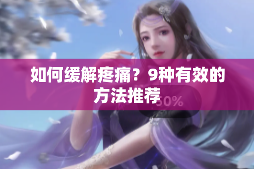 如何缓解疼痛？9种有效的方法推荐