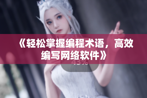 《轻松掌握编程术语，高效编写网络软件》