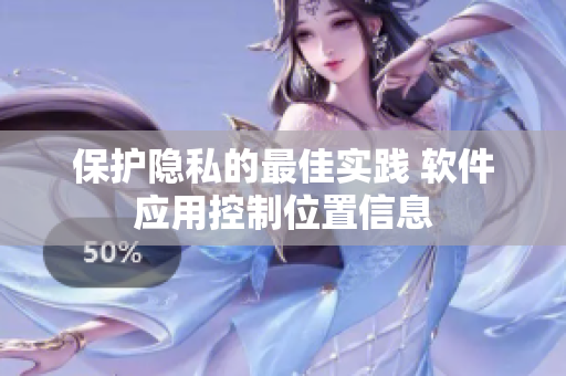 保护隐私的最佳实践 软件应用控制位置信息