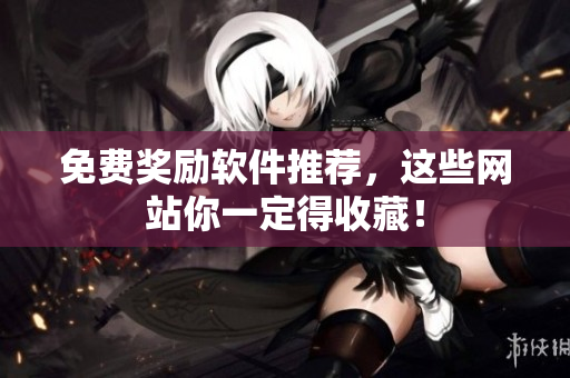 免费奖励软件推荐，这些网站你一定得收藏！