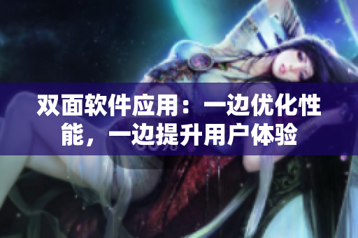 双面软件应用：一边优化性能，一边提升用户体验