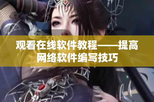 观看在线软件教程——提高网络软件编写技巧