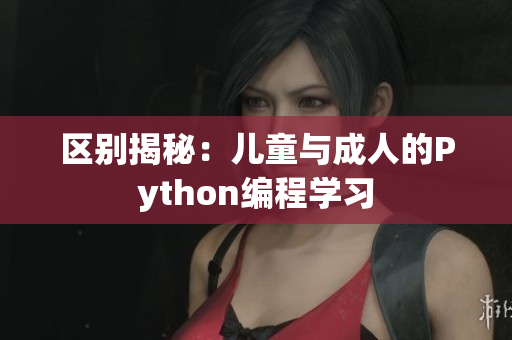 区别揭秘：儿童与成人的Python编程学习