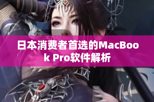 日本消费者首选的MacBook Pro软件解析
