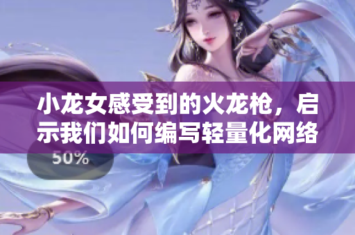 小龙女感受到的火龙枪，启示我们如何编写轻量化网络软件
