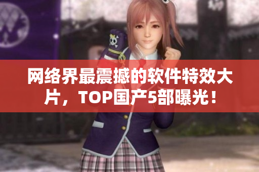 网络界最震撼的软件特效大片，TOP国产5部曝光！