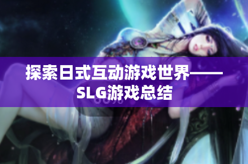 探索日式互动游戏世界——SLG游戏总结