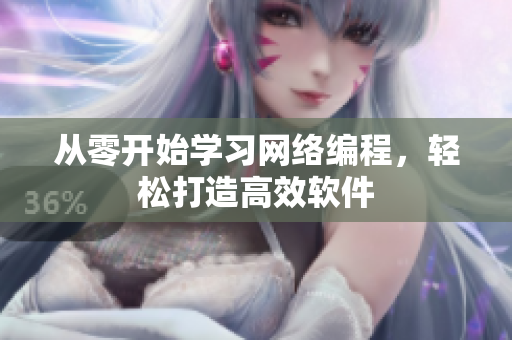从零开始学习网络编程，轻松打造高效软件