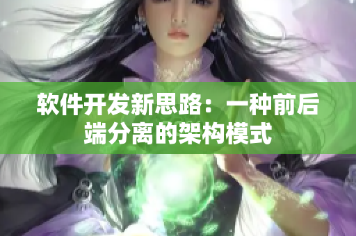 软件开发新思路：一种前后端分离的架构模式