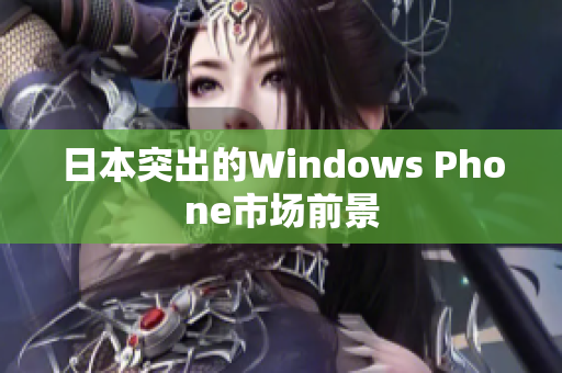 日本突出的Windows Phone市场前景