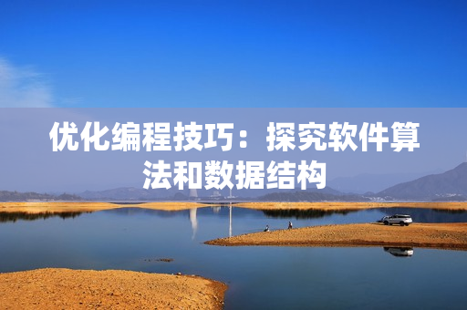 优化编程技巧：探究软件算法和数据结构