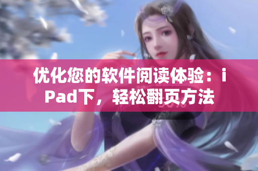 优化您的软件阅读体验：iPad下，轻松翻页方法