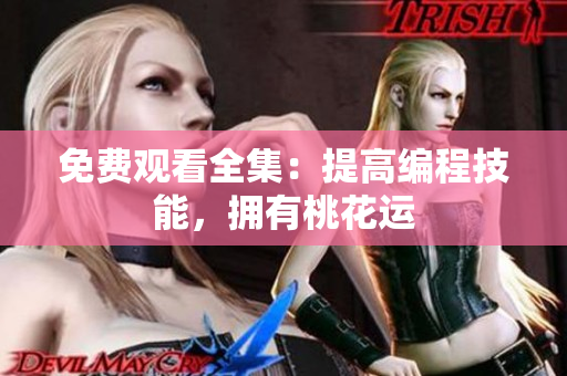 免费观看全集：提高编程技能，拥有桃花运