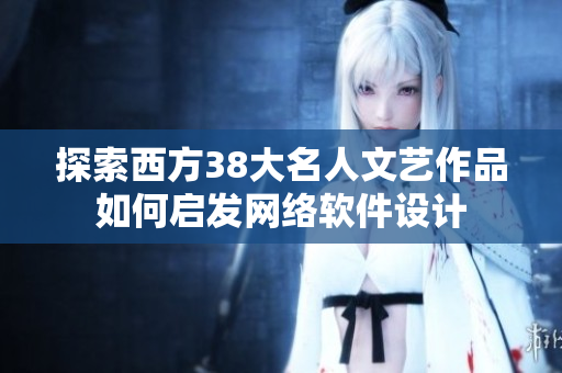 探索西方38大名人文艺作品如何启发网络软件设计