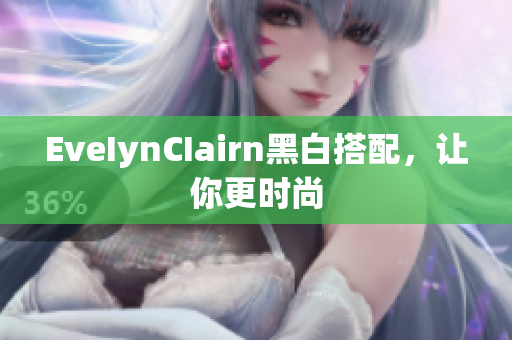 EveIynCIairn黑白搭配，让你更时尚