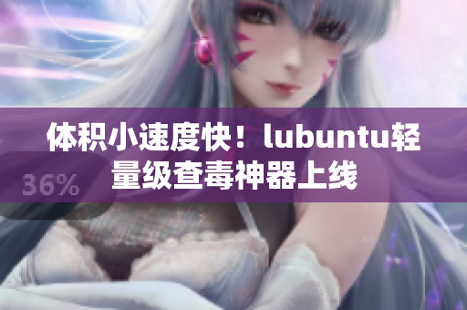 体积小速度快！lubuntu轻量级查毒神器上线