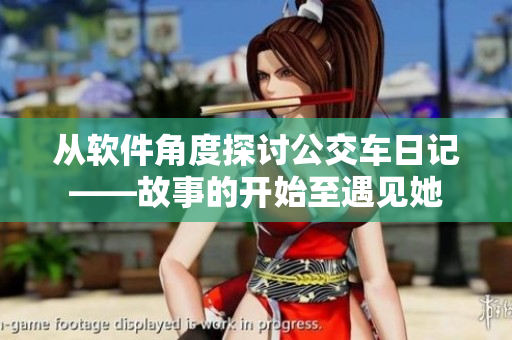 从软件角度探讨公交车日记——故事的开始至遇见她