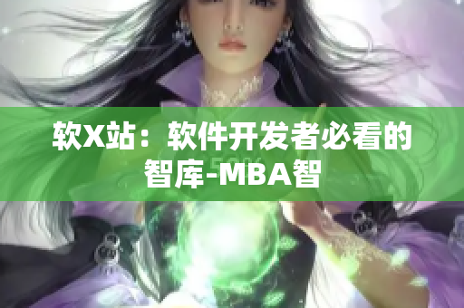 软X站：软件开发者必看的智库-MBA智