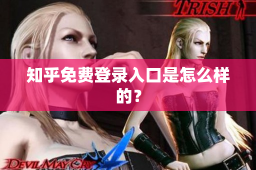 知乎免费登录入口是怎么样的？