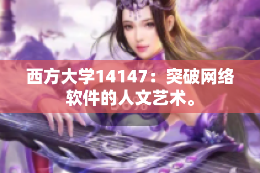 西方大学14147：突破网络软件的人文艺术。