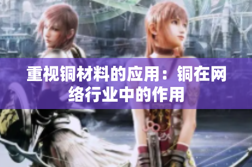 重视铜材料的应用：铜在网络行业中的作用