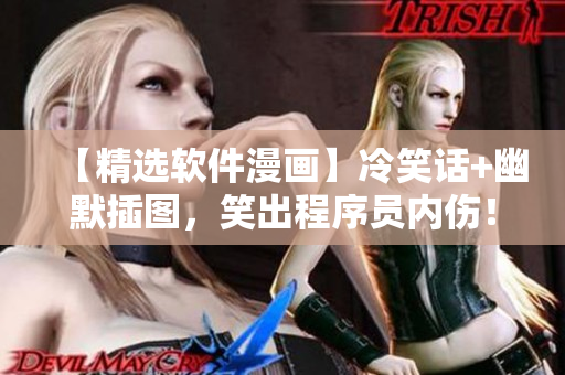 【精选软件漫画】冷笑话+幽默插图，笑出程序员内伤！