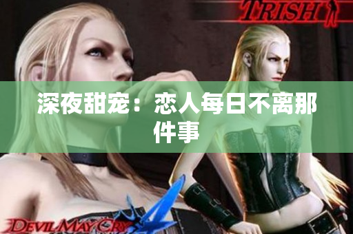深夜甜宠：恋人每日不离那件事
