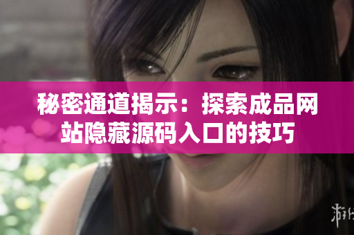 秘密通道揭示：探索成品网站隐藏源码入口的技巧