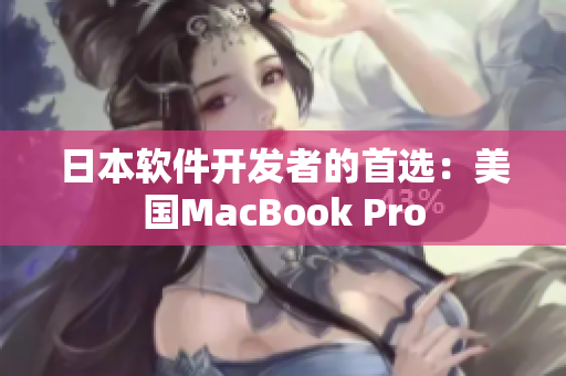 日本软件开发者的首选：美国MacBook Pro