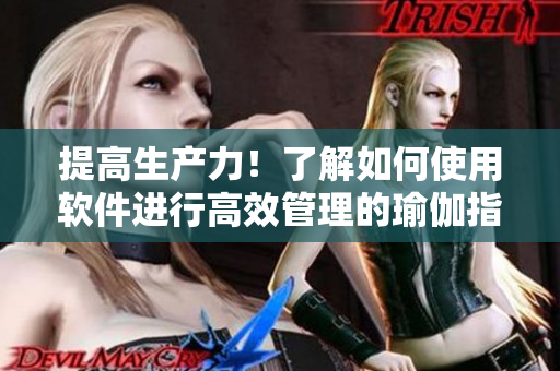 提高生产力！了解如何使用软件进行高效管理的瑜伽指南