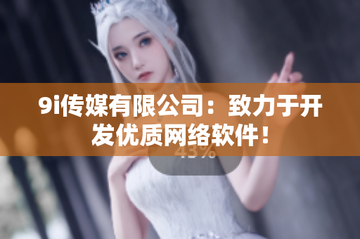 9i传媒有限公司：致力于开发优质网络软件！