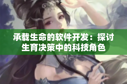 承载生命的软件开发：探讨生育决策中的科技角色
