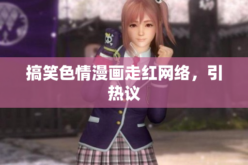 搞笑色情漫画走红网络，引热议