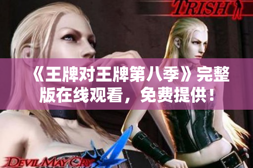 《王牌对王牌第八季》完整版在线观看，免费提供！