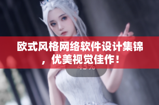 欧式风格网络软件设计集锦，优美视觉佳作！
