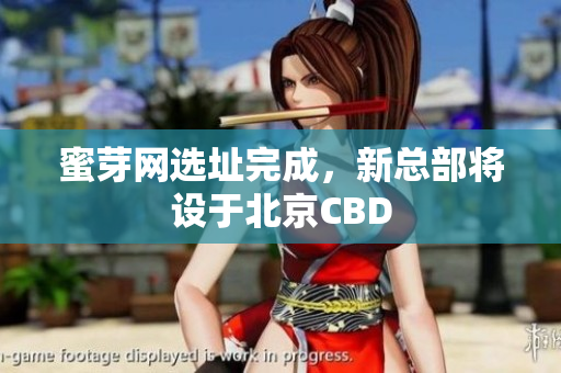 蜜芽网选址完成，新总部将设于北京CBD
