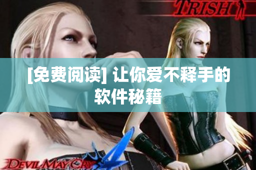 [免费阅读] 让你爱不释手的软件秘籍