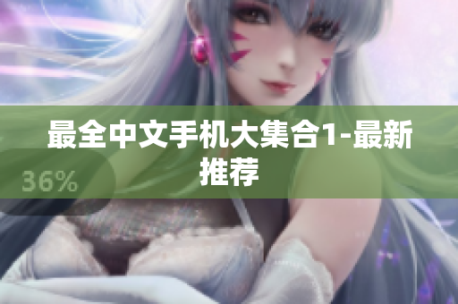 最全中文手机大集合1-最新推荐
