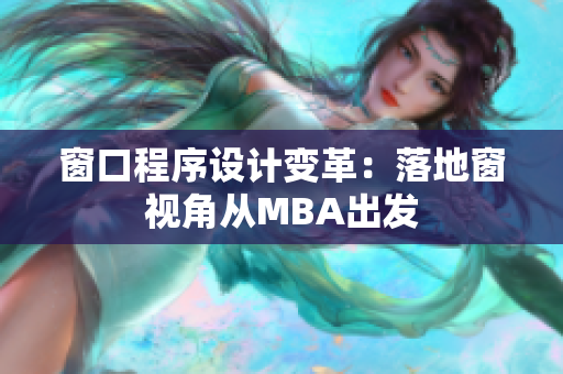 窗口程序设计变革：落地窗视角从MBA出发