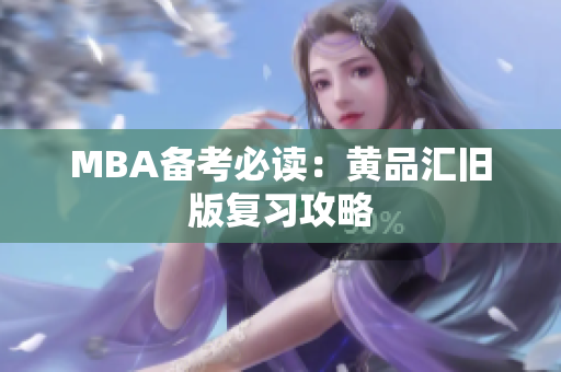 MBA备考必读：黄品汇旧版复习攻略