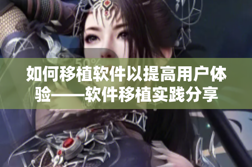如何移植软件以提高用户体验——软件移植实践分享