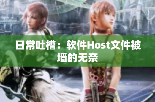 日常吐槽：软件Host文件被墙的无奈