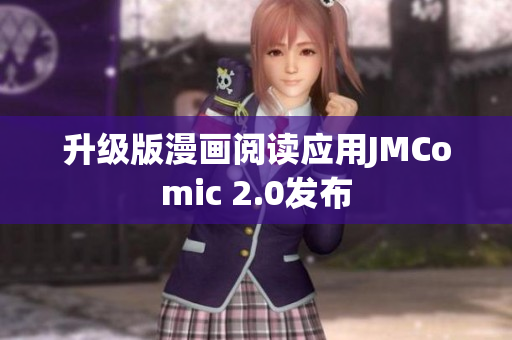 升级版漫画阅读应用JMComic 2.0发布